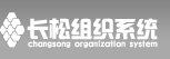 长松组织系统